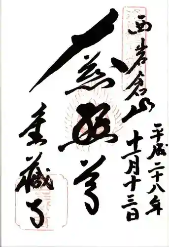 金蔵寺の御朱印