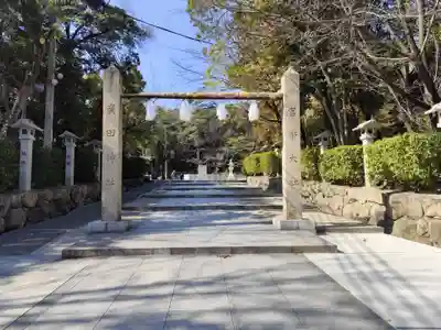 廣田神社(兵庫県)