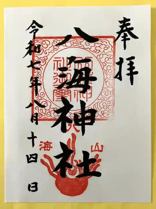 八海神社(新潟県)