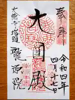 龍源院の御朱印