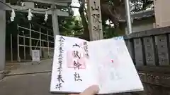 山阪神社の御朱印