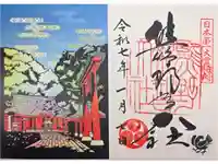 熊野那智大社の御朱印