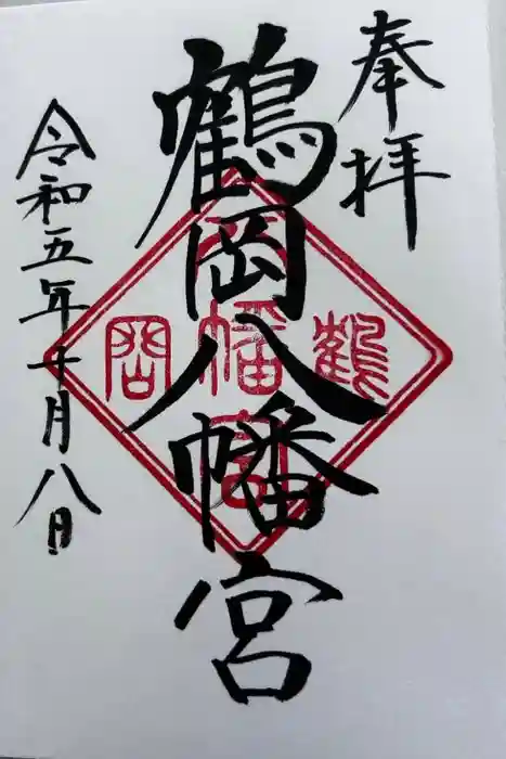 鶴岡八幡宮の御朱印