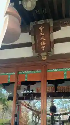 宇迦八幡宮(東京都)