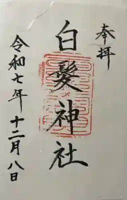 白髪神社(熊本県)