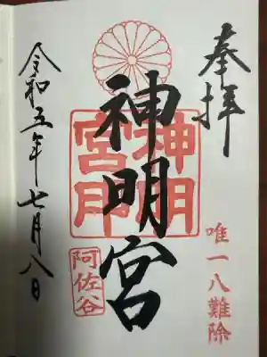 阿佐ヶ谷神明宮(東京都)