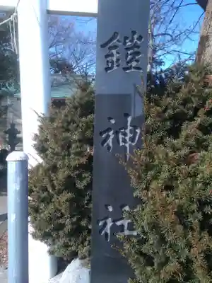 鎧神社のその他建物
