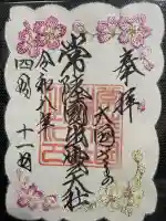 常陸国出雲大社の御朱印