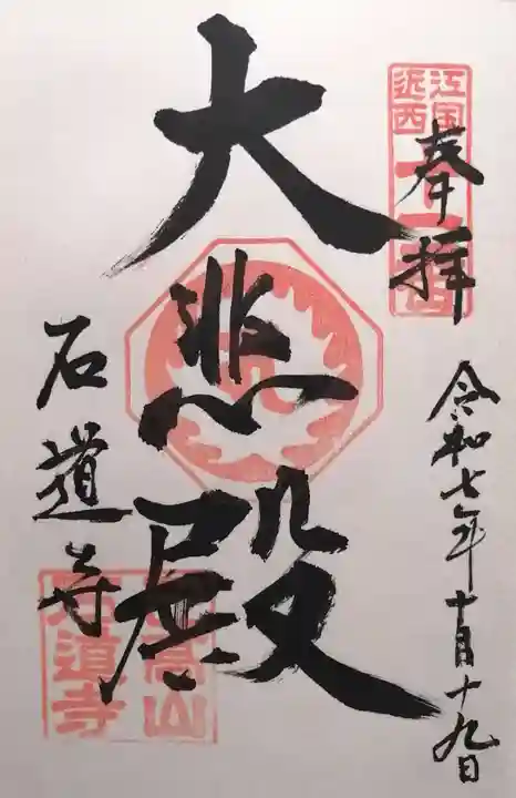 石道寺(滋賀県)