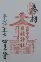 日枝神社の御朱印