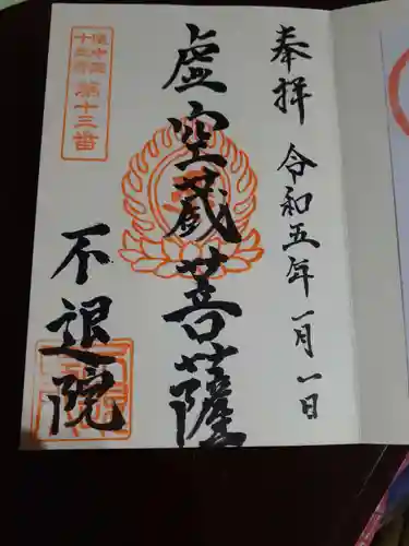 千日堂　不退院の御朱印