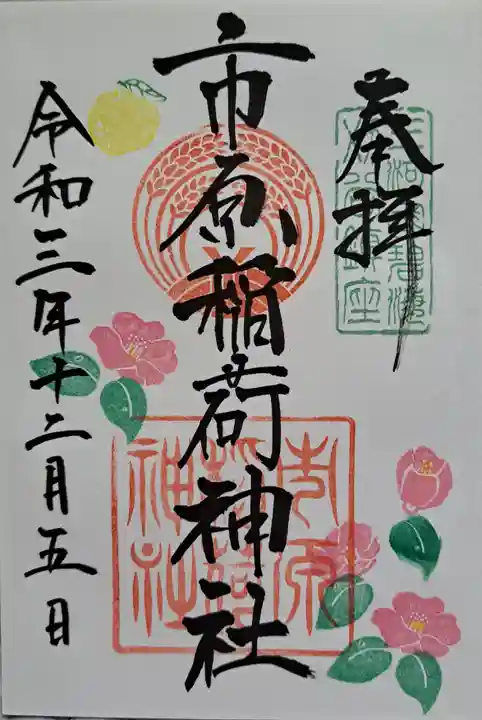 市原稲荷神社の御朱印