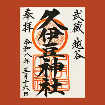 越ヶ谷久伊豆神社の御朱印 2026年05月