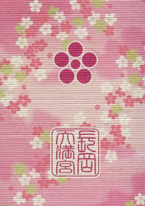 長岡天満宮の御朱印帳