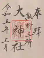 熊野三所大神社(浜の宮王子)の御朱印