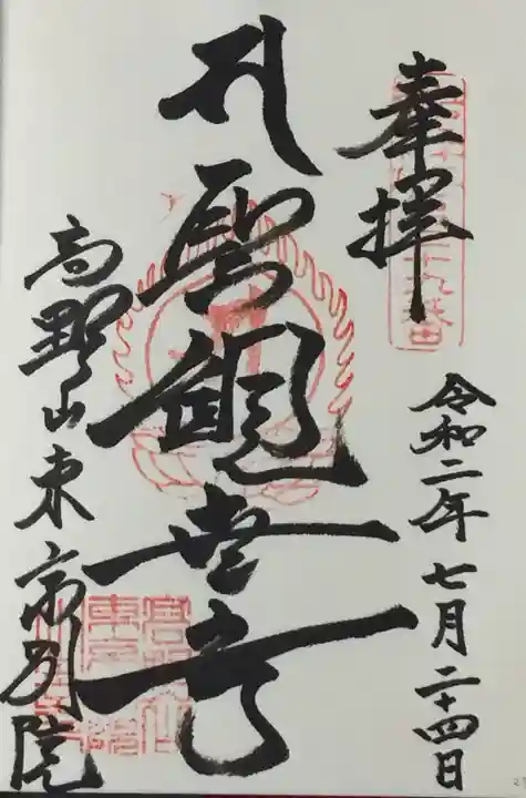 高野山東京別院の御朱印