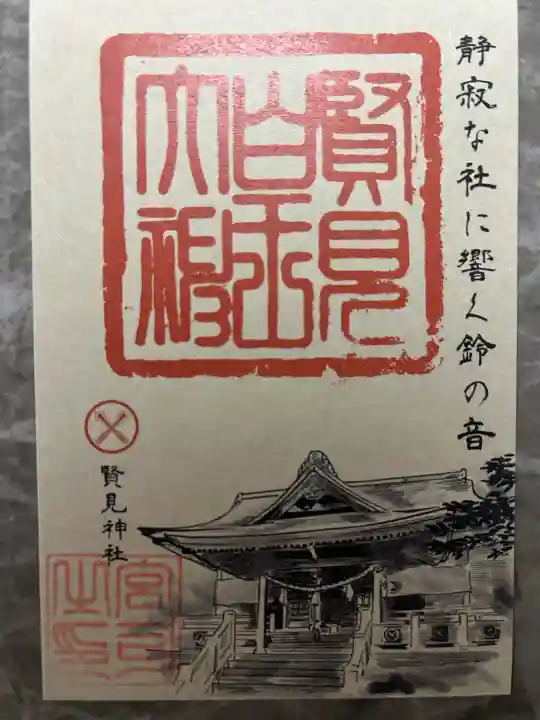 賢見神社の御朱印
