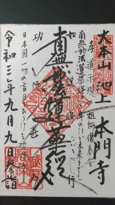 池上本門寺の御朱印