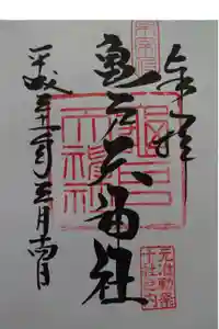 亀戸天神社の御朱印