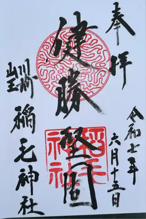 稲毛神社の御朱印