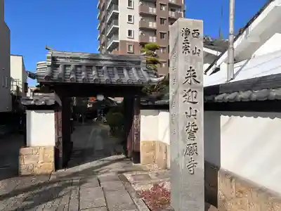 誓願寺(愛知県)