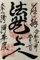 清浄華院の御朱印