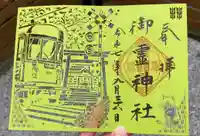 御霊神社の御朱印