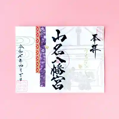 山名八幡宮の御朱印