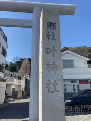 叶神社 (西叶神社)(神奈川県)