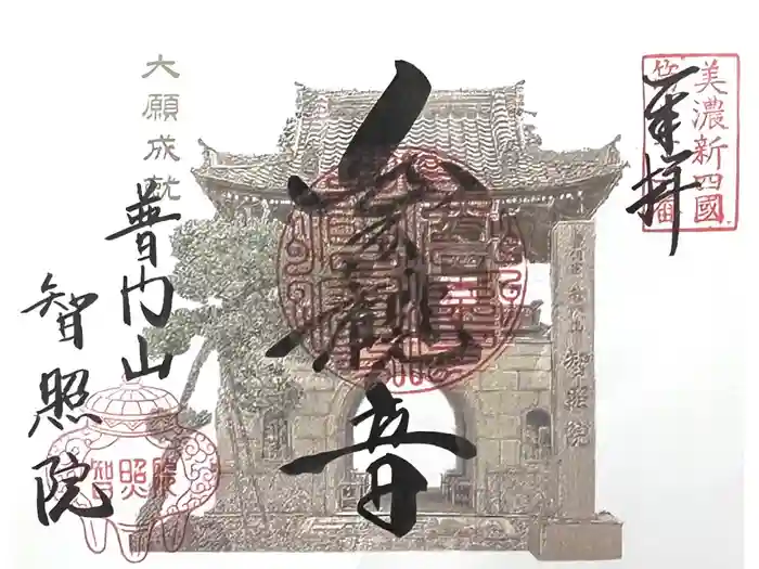 智照院の御朱印