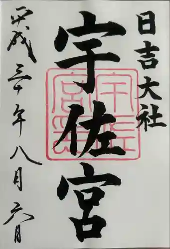 日吉大社(滋賀県)