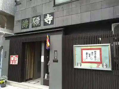 佛願寺(東京都)