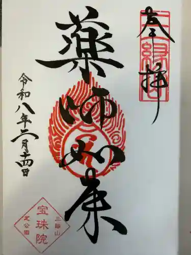 増上寺塔頭 三縁山 宝珠院の御朱印