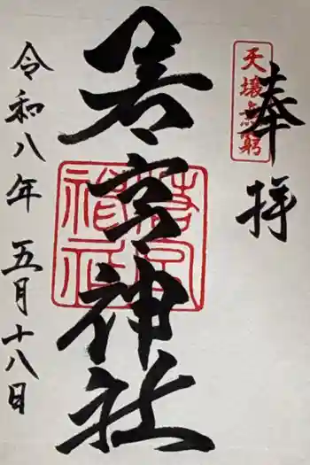 若宮神社の御朱印 2026年05月