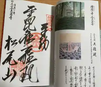 金毘羅寺の御朱印 2021年10月