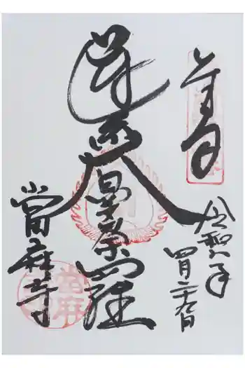 當麻寺の御朱印 2026年04月