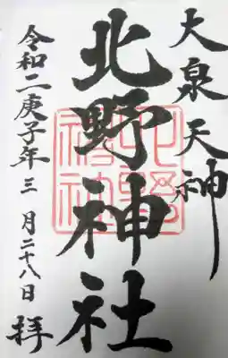 北野神社の御朱印