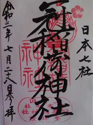 冠稲荷神社の御朱印