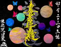 常真寺の御朱印