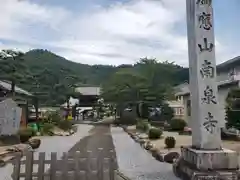 南泉寺(岐阜県)