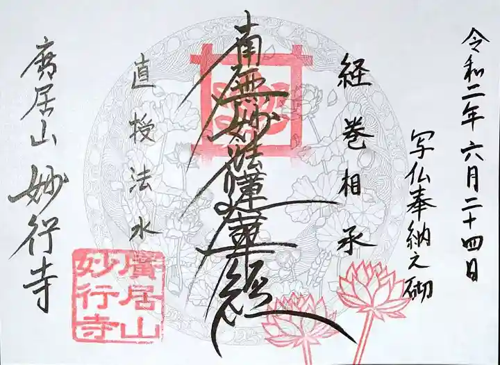 妙行寺の御朱印