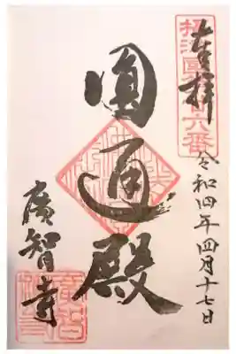 廣智寺(観音廣智勝幢禅寺)の御朱印