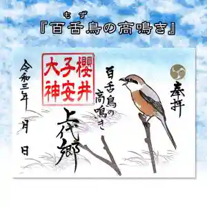 櫻井子安神社の御朱印 2021年10月15日(金)〜(2021年10月14日(木) 18時52分09秒投稿)