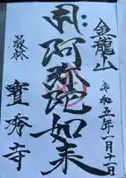 宝秀寺の御朱印