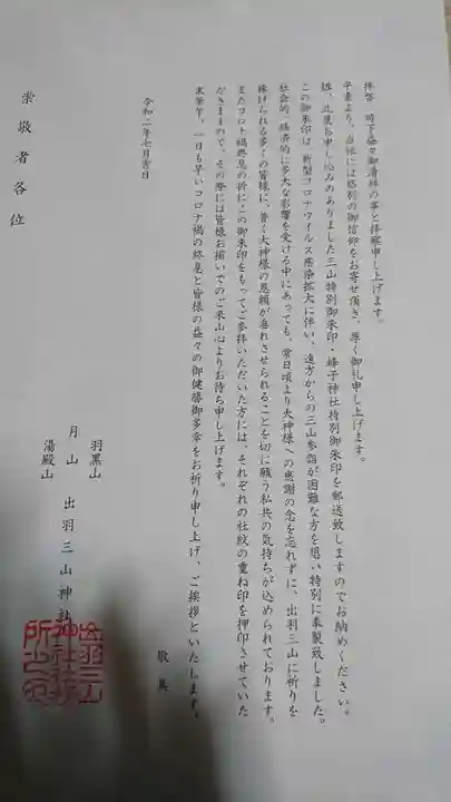 出羽神社(出羽三山神社)~三神合祭殿~の授与品その他