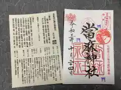 當麻神社の御朱印