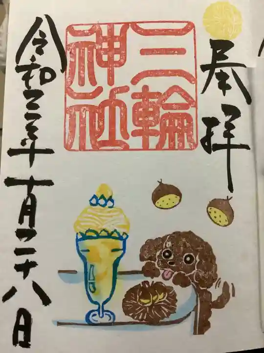 三輪神社の御朱印