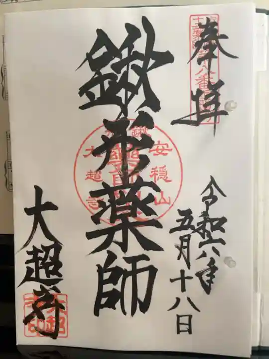 京都十二薬師