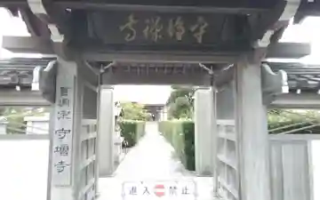 守増寺(静岡県)