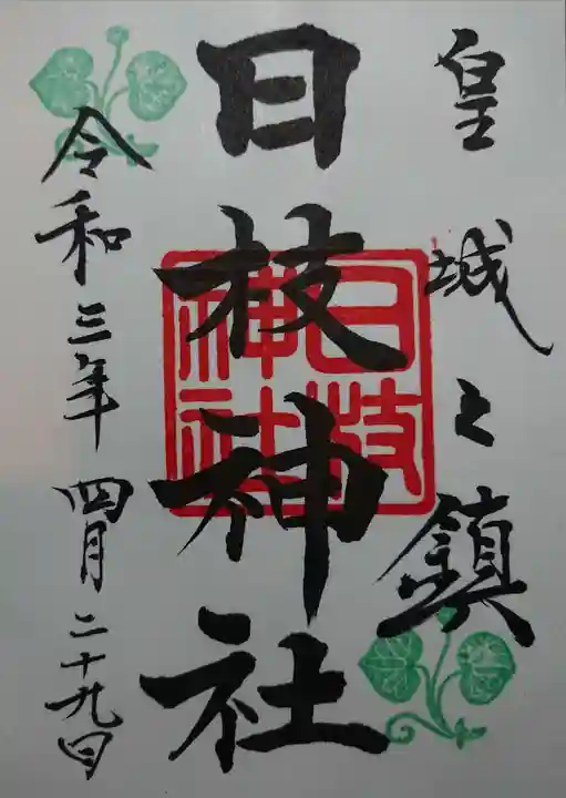 日枝神社の御朱印